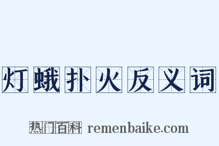 灯蛾扑火反义词是什么意思的图片